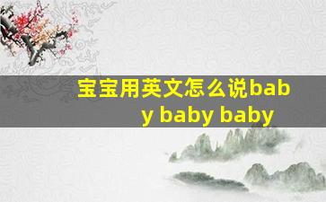 宝宝用英文怎么说baby baby baby